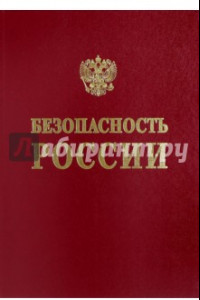 Книга Безопасность России. Фундаментальные и прикладные проблемы комплексной безопасности