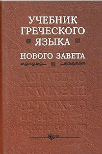 Книга Учебник греческого языка Нового Завета