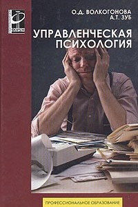 Книга Управленческая психология