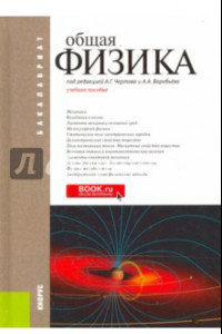 Книга Общая физика. Учебное пособие