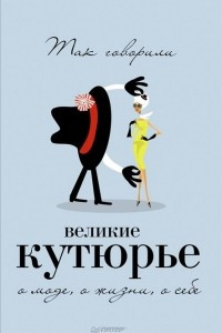 Книга Так говорили великие кутюрье. О моде, о жизни, о себе