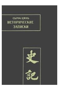 Книга Исторические записки (Ши Цзи). Том III
