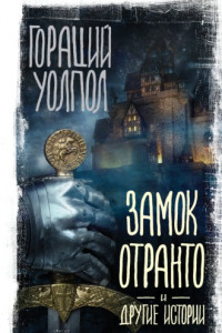 Книга Замок Отранто и другие истории