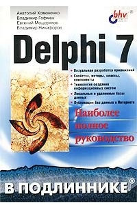 Книга Delphi 7. Наиболее полное руководство