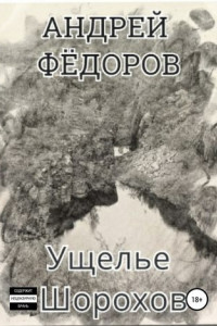 Книга Ущелье Шорохов