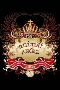 Книга Animal ДжаZ. Зверский джаз навсегда