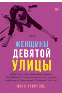 Книга Женщины Девятой улицы. Том 3. Ли Краснер, Элен де Кунинг, Грейс Хартинг, Джоан Митчелл