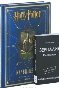 Книга Гарри Поттер. Мир волшебства. История легенды (+ подарок)