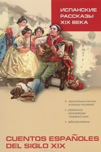 Книга Испанские рассказы XIX века. Пособие по чтению