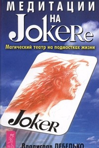 Книга Медитации на Joker'e. Магический театр на подмостках жизни