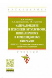 Книга Материаловедение и технология металлических, неметаллических и композиционных материалов. Книга 2