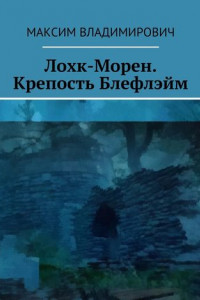 Книга Лохк-Морен. Крепость Блефлэйм.