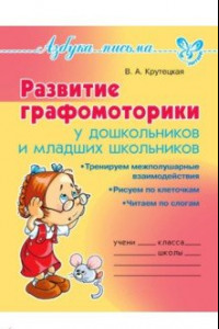 Книга Развитие графомоторики дошкольников и младших школьников