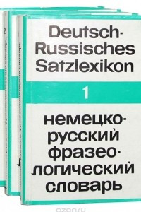 Книга Deutsch-russisches Satzlexikon/Немецко-русский фразеологический словарь