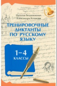 Книга Тренировочные диктанты по русскому языку. 1-4 классы