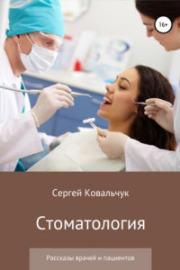 Книга Стоматология. Рассказы врачей и пациентов