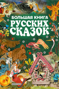 Книга Большая книга русских сказок