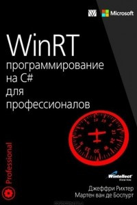 Книга WinRT. программирование на C# для профессионалов