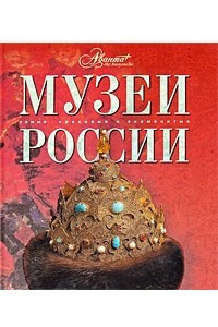 Книга Музеи России