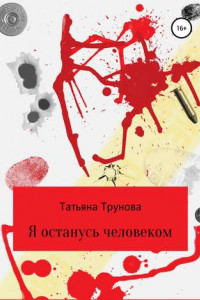 Книга Я останусь человеком