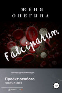 Книга Falciparum