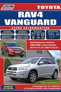 Книга Toyota Rav4 / Vanguard. Праворульные модели 2WD, 4WD с двигателями 2AZ-FE (2,4 л) и 2GR-FE (3,5 л). RAV4 с 2005 года выпуска / Vanguard 2007-2013 гг. выпуска. Руководство по ремонту и техническому обслуживанию