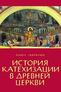 Книга История катехизации в древней церкви