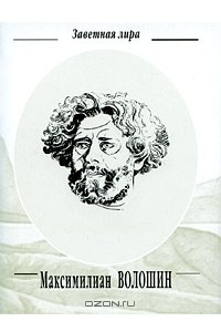 Книга Максимилиан Волошин. Стихотворения (миниатюрное издание)