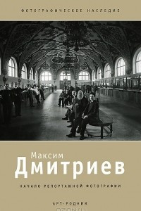 Книга Максим Дмитриев. Начало репортажной фотографии