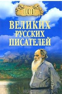 Книга 100 великих русских писателей