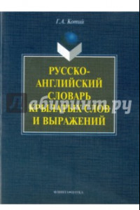 Книга Русско-английский словарь крылатых слов и выражений