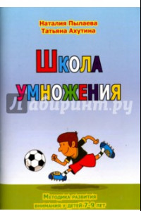 Книга Школа умножения. Методика развития внимания у детей 7-9 лет. Рабочая тетрадь