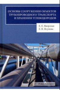 Книга Основы сооружения объектов трубопроводного транспорта и хранения углеводородов