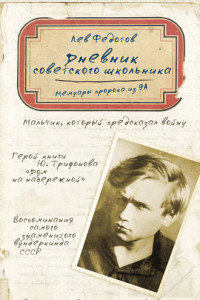Книга Дневник советского школьника. Мемуары пророка из 9А