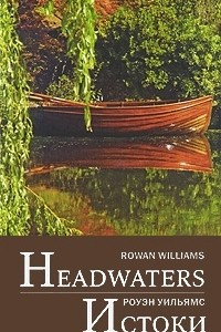 Книга Истоки / Headwaters