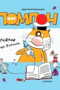 Книга Дневник кота Помпона