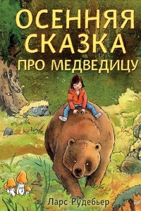 Книга Осенняя сказка про Медведицу