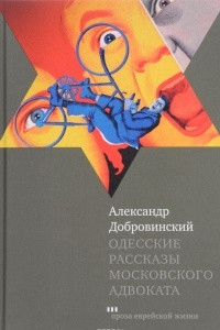 Книга Одесские рассказы московского адвоката