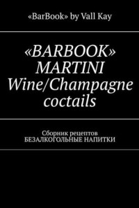 Книга «BARBOOK» MARTINI Wine/Champagne coctails. Сборник рецептов БЕЗАЛКОГОЛЬНЫЕ НАПИТКИ
