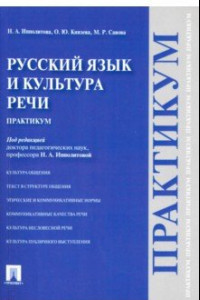 Книга Русский язык и культура речи. Практикум