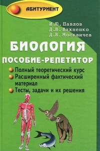 Книга Биология. Пособие-репетитор