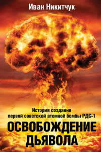Книга Освобождение дьявола. История создания первой советской атомной бомбы РДС-1