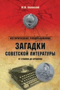 Книга Загадки советской литературы. От Сталина до Брежнева