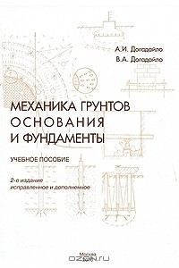 Книга Механика грунтов. Основания и фундаменты