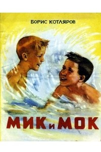 Книга Мик и Мок