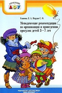Книга Методические рекомендации по организации и проведению прогулок детей 3-7 лет