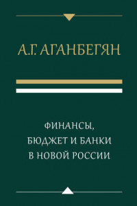 Книга Финансы, бюджет и банки в новой России