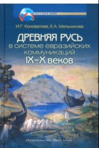 Книга Древняя Русь в системе евразийских коммуникаций IX-X веков
