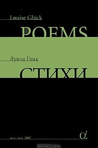 Луиза Глик. Стихи / Louise Gluck: Poems