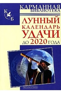 Книга Лунный календарь удачи до 2020 года